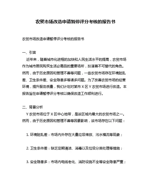 农贸市场改造申请暂停评分考核的报告书