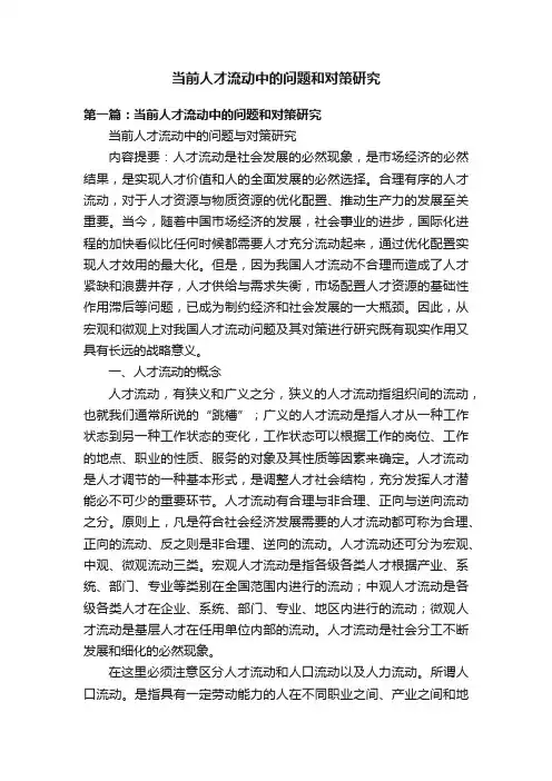 当前人才流动中的问题和对策研究