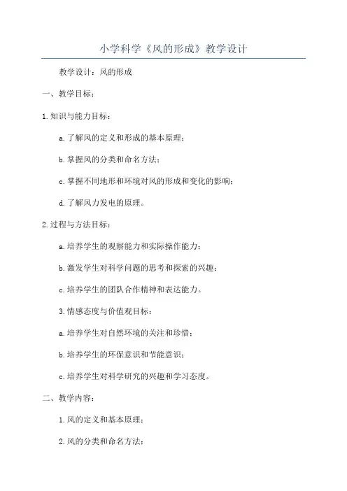 小学科学《风的形成》教学设计 2
