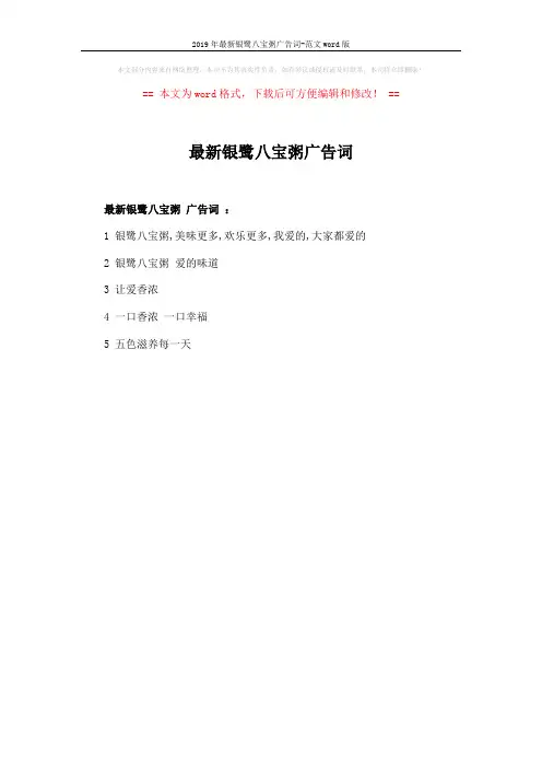 2019年最新银鹭八宝粥广告词-范文word版 (1页)