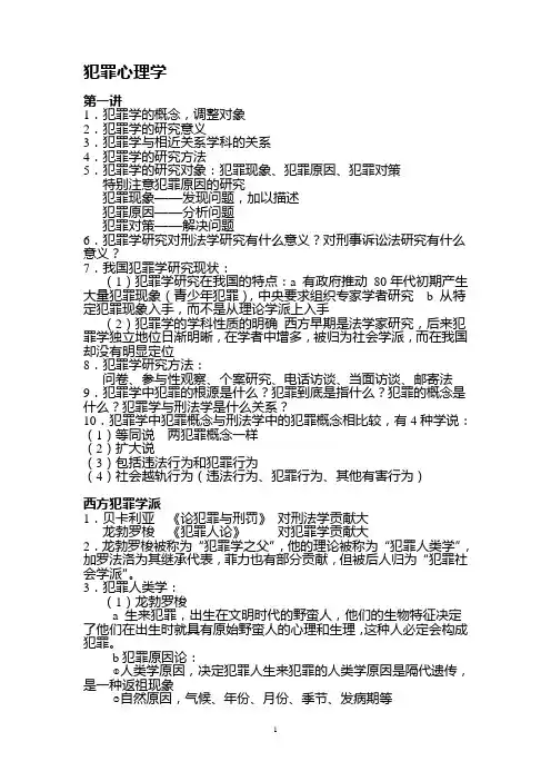 犯罪心理学笔记