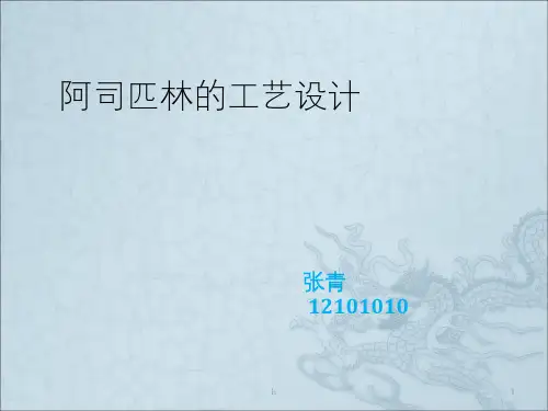 《阿司匹林生产工艺》PPT课件