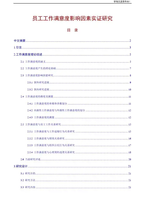论文《员工工作满意度影响因素实证研究