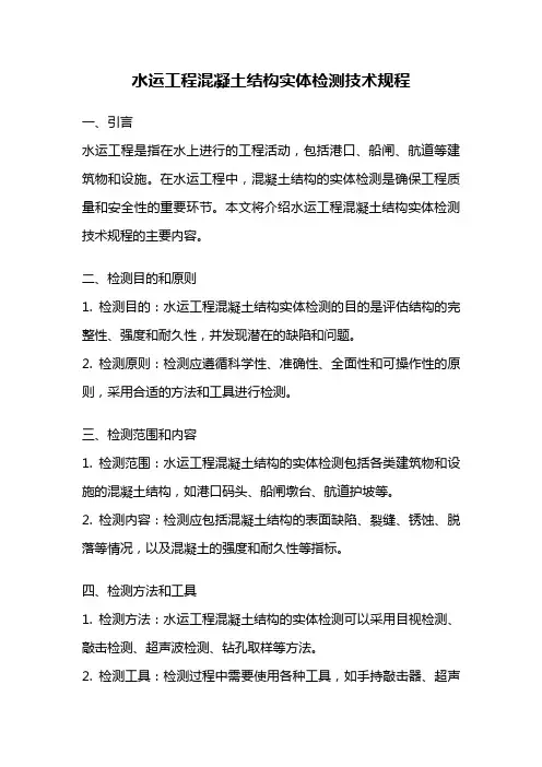 水运工程混凝土结构实体检测技术规程