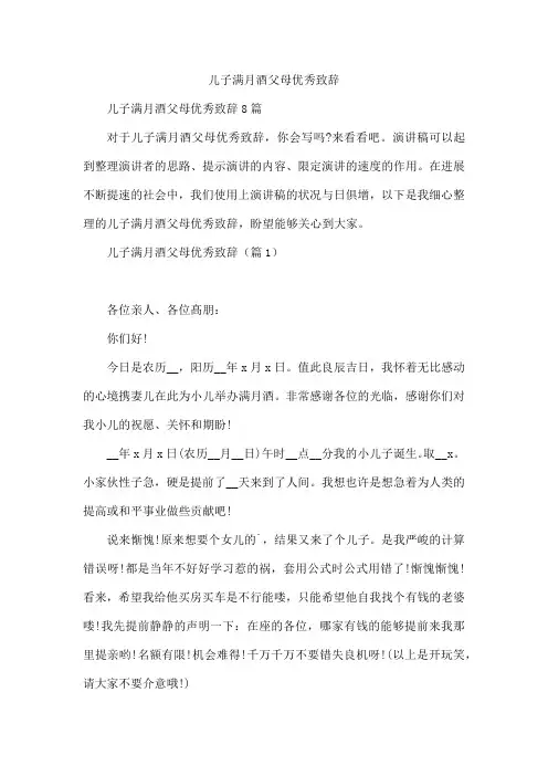 儿子满月酒父母优秀致辞