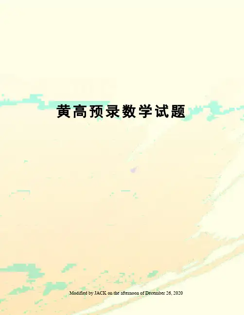 黄高预录数学试题