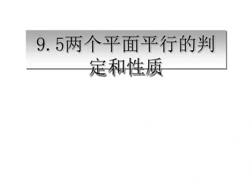 两个平面平行的判定和性质 PPT课件 人教课标版