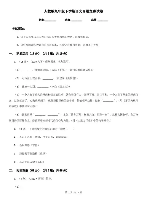 人教版九年级下学期语文百题竞赛试卷(模拟)
