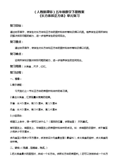 人教新课标五年级下册数学教案 《长方体和正方体》单元复习教学设计