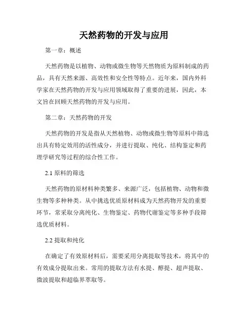 天然药物的开发与应用