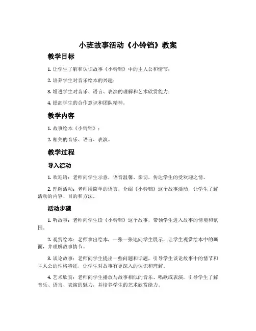 小班故事活动《小铃铛》教案