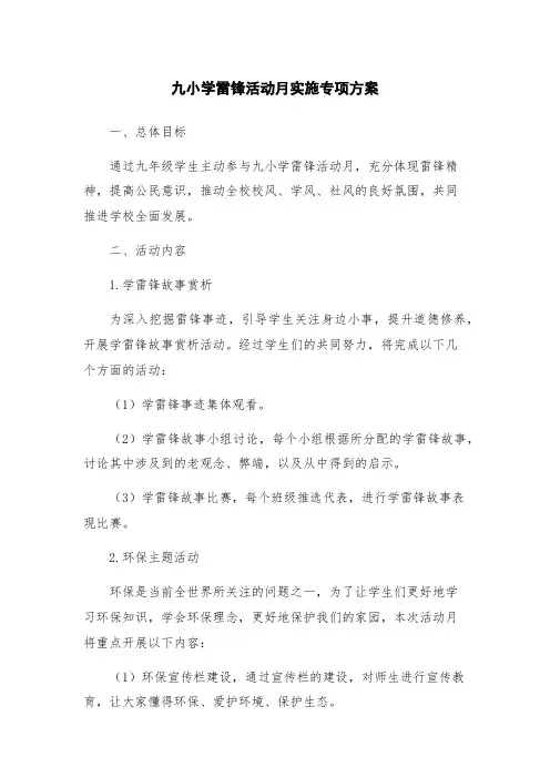 九小学雷锋活动月实施专项方案