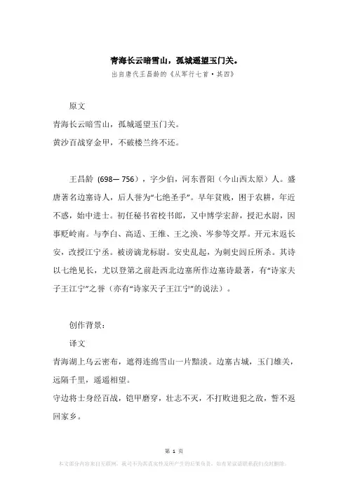 “青海长云暗雪山,孤城遥望玉门关。”原文、赏析