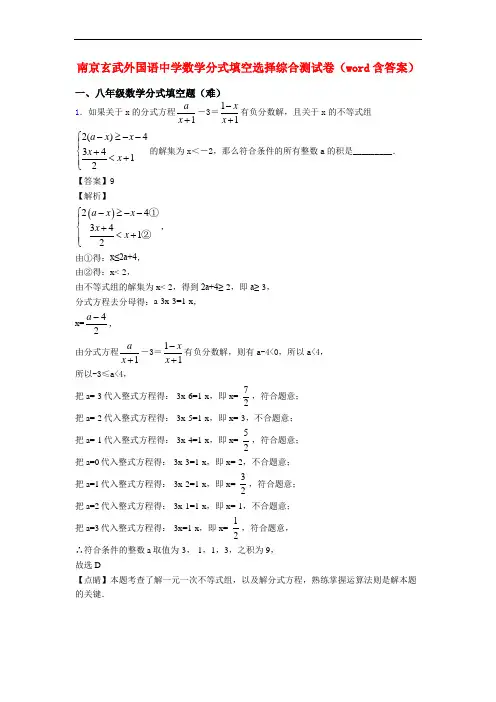 南京玄武外国语中学数学分式填空选择综合测试卷(word含答案)