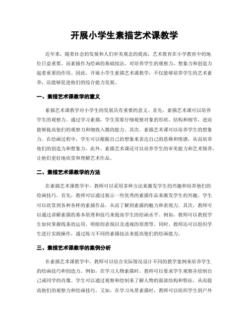 开展小学生素描艺术课教学