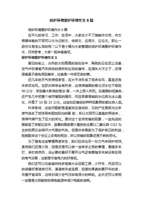保护环境爱护环境作文6篇