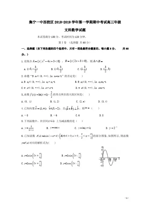 内蒙古集宁一中(西校区)2019届高三数学上学期第一次月考试题(文科)含答案