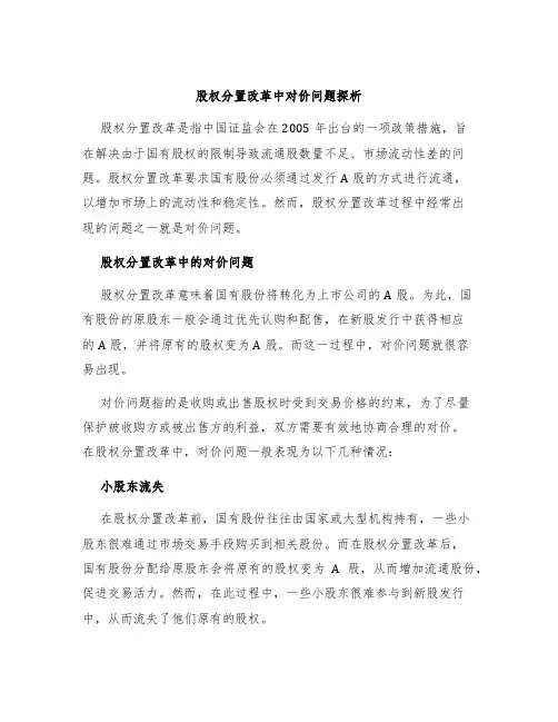 股权分置改革中对价问题探析