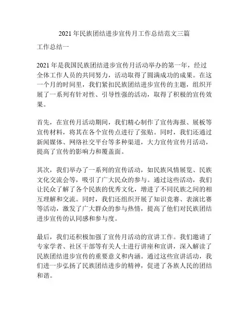 2021年民族团结进步宣传月工作总结范文三篇
