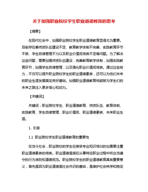关于加强职业院校学生职业道德教育的思考