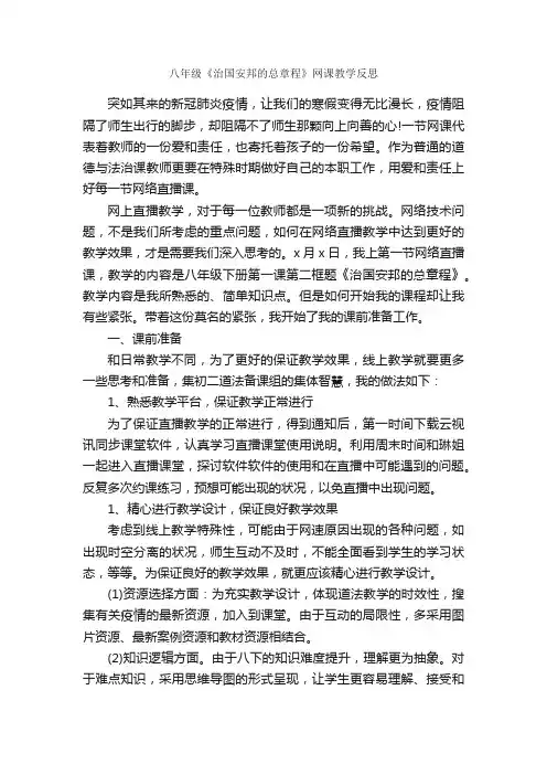 八年级《治国安邦的总章程》网课教学反思