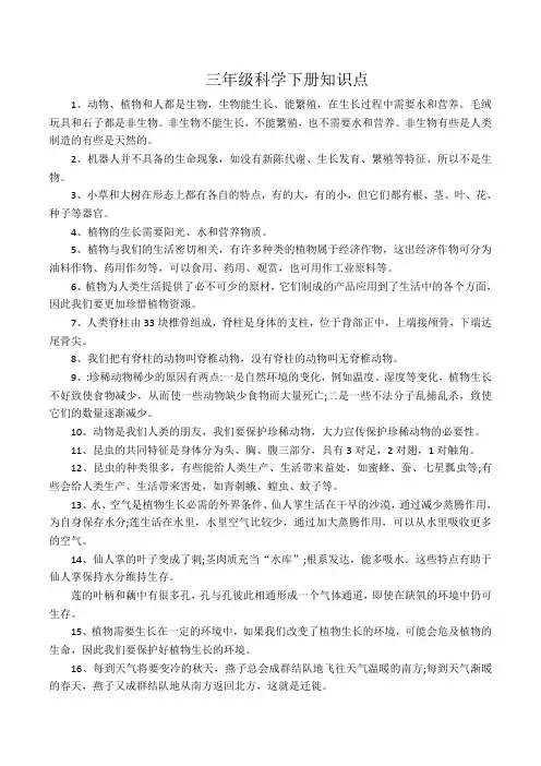 新版冀教版三年级科学下册知识点