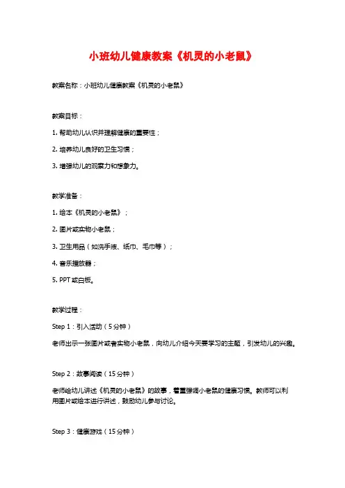 小班幼儿健康教案《机灵的小老鼠》 (2)