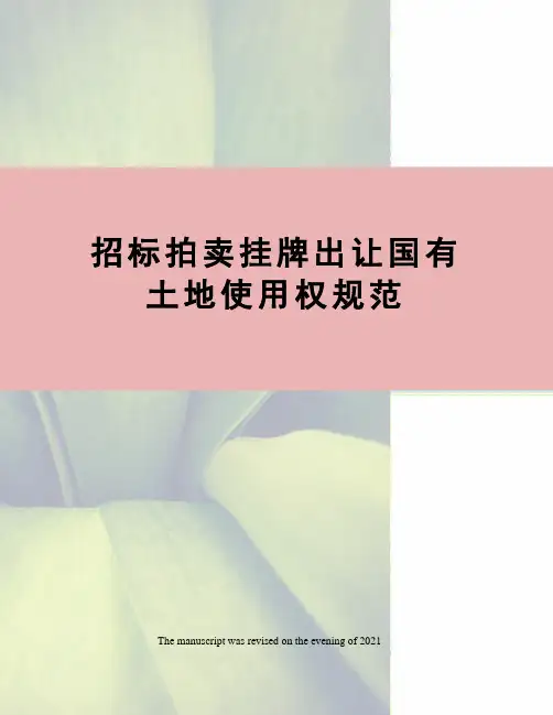 招标拍卖挂牌出让国有土地使用权规范