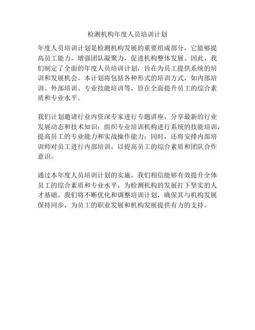 检测机构年度人员培训计划