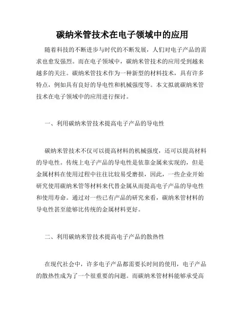 碳纳米管技术在电子领域中的应用
