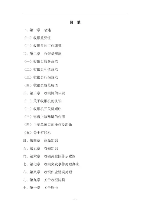收银岗位知识及操作技能