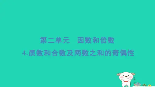 五年级数学下册第2单元因数与倍数4质数和合数及两数之和的奇偶性基础8分钟课件新人教版