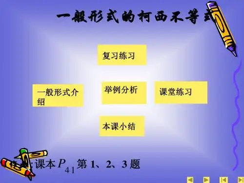 5.4一般形式的柯西不等式 课件(人教A版选修4-5)(2)
