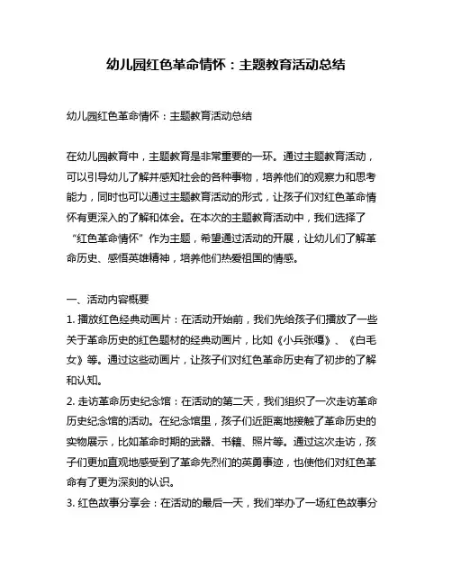 幼儿园红色革命情怀：主题教育活动总结