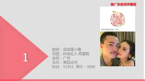 网红主播资料  - 传播易