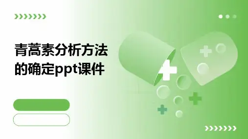 青蒿素分析方法的确定PPT课件