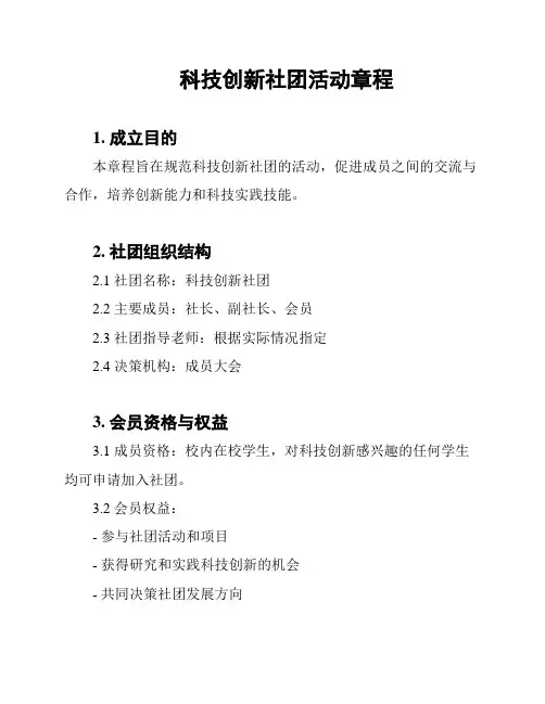 科技创新社团活动章程