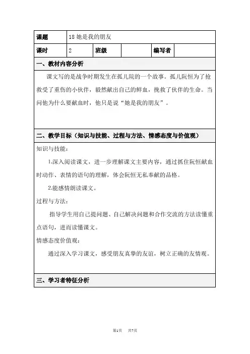小学三年级下册语文教学设计表格式第五单元 18她是我的朋友