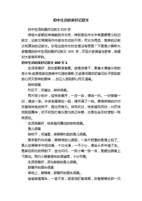 初中生活的美好记叙文600字
