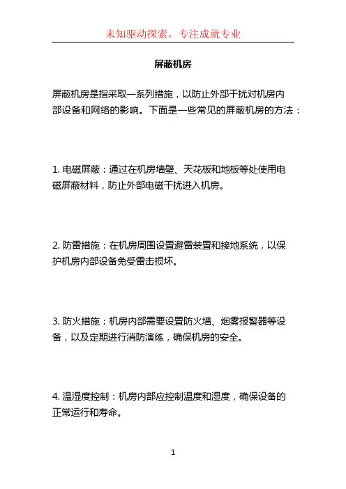 屏蔽机房 (2)