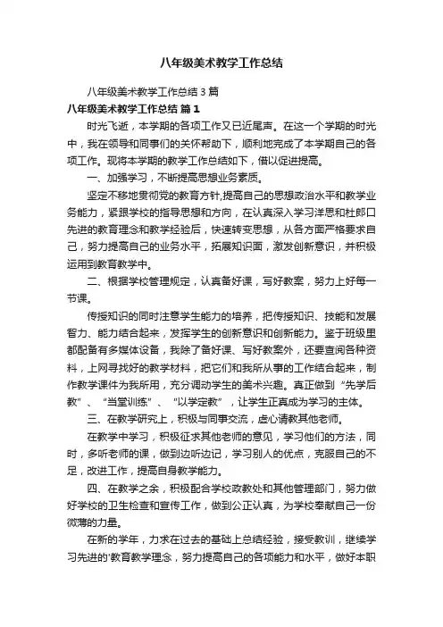 八年级美术教学工作总结3篇