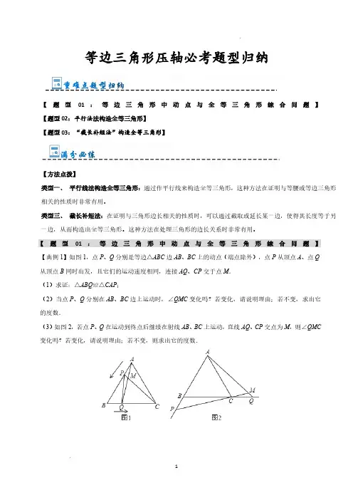 等边三角形压轴必考题型归纳(原卷版)—2024-2025学年八年级数学上册(浙教版)