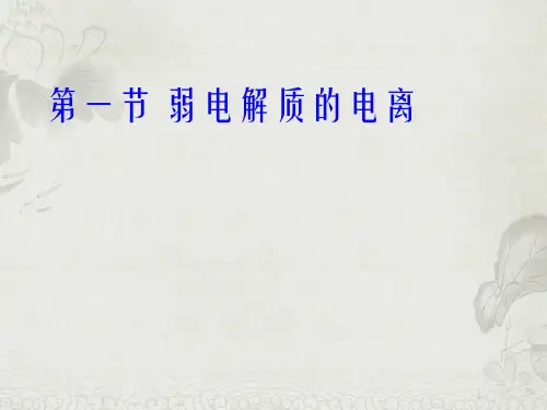 人教版高中化学选修4第三章第一节 弱电解质的电离  课件(共14张PPT)