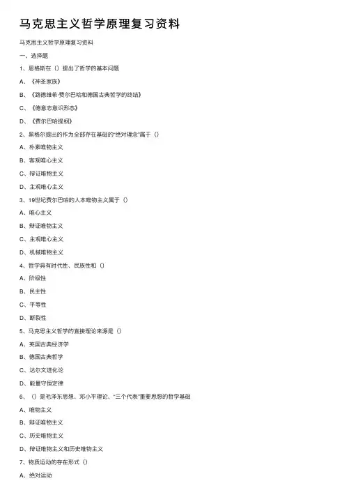 马克思主义哲学原理复习资料