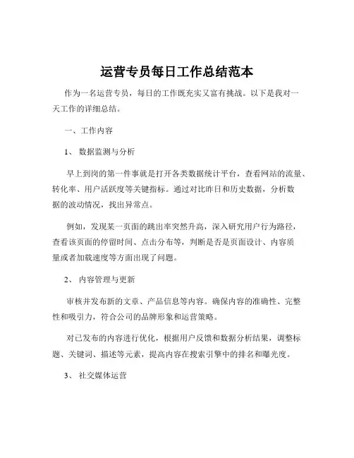 运营专员每日工作总结范本