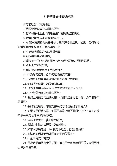财务管理会计面试问题