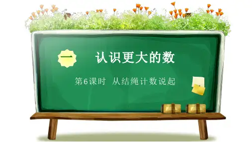 北师大版小学四年级上册数学《第一章认识更大的数 第6课时 从结绳计数说起》教学课件