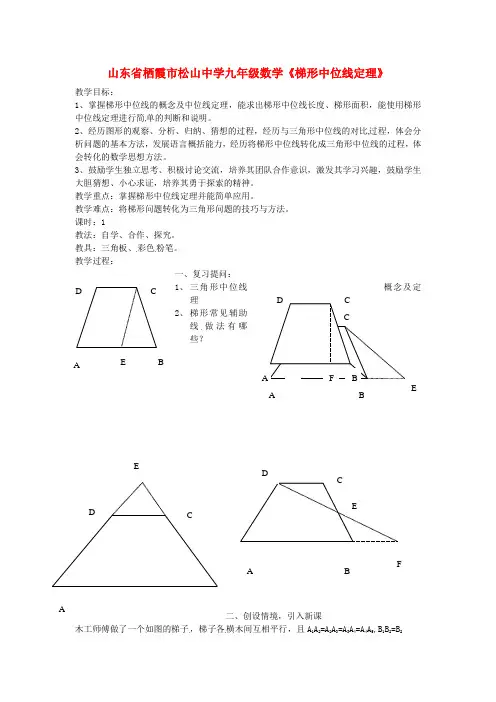 九年级数学《梯形中位线定理》教案
