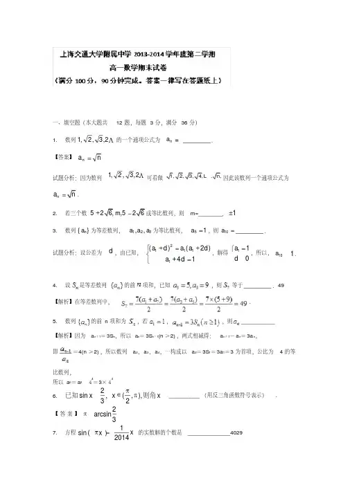 经典文档全国百强校上海市交大附中2013-2014学年高一下学期期末考试数学试题Word版含答案