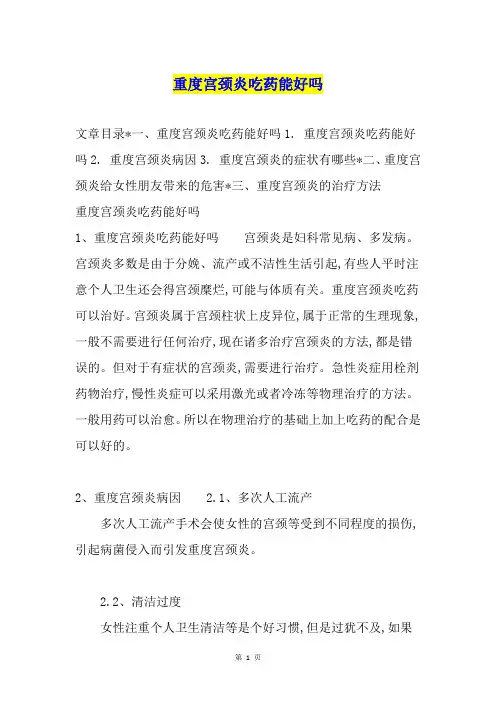 重度宫颈炎吃药能好吗